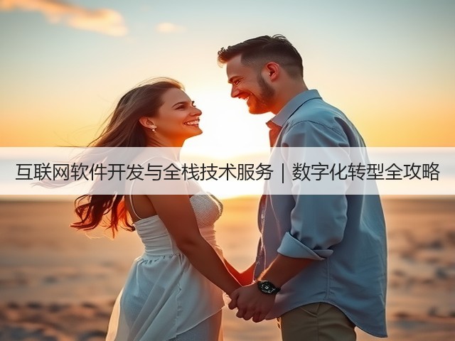 互联网软件开发与全栈技术服务｜数字化转型全攻略(图2)