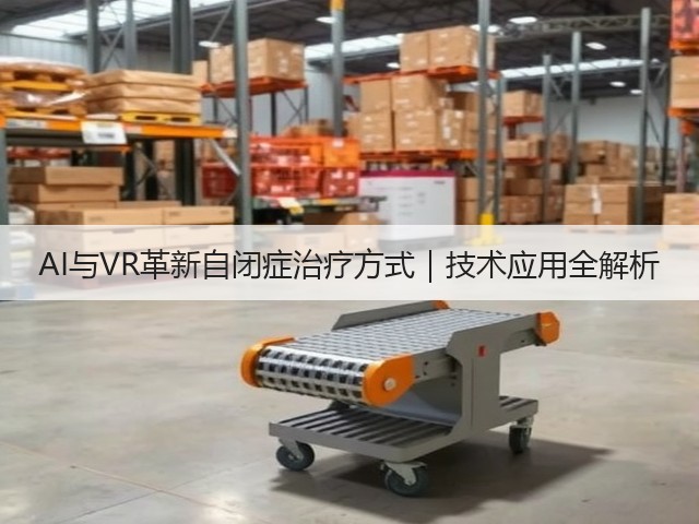 AI与VR革新自闭症治疗方式|技术应用全解析(图1) AI与VR革新自闭症治疗方式|技术应用全解析(图1)