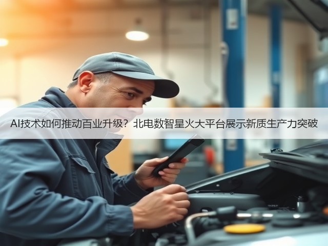 AI技术如何推动百业升级？北电数智星火大平台展示新质生产力突破(图1)