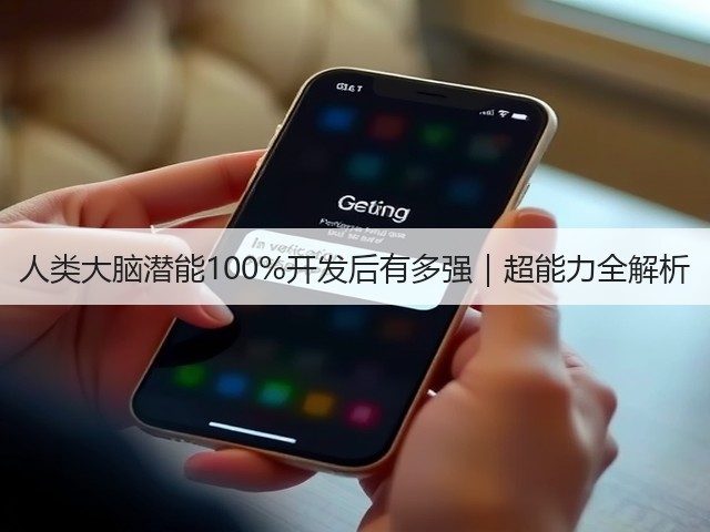 人类大脑潜能100%开发后有多强｜超能力全解析(图1)