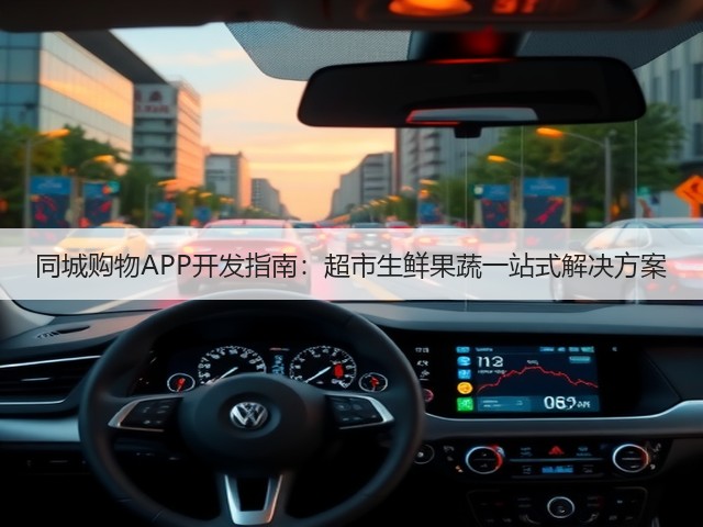 同城购物APP开发指南：超市生鲜果蔬一站式解决方案(图2)