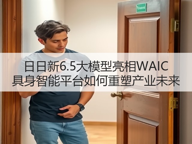 日日新6.5大模型亮相WAIC 具身智能平台如何重塑产业未来(图1)