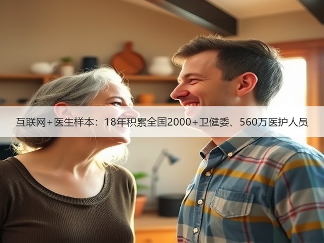 互联网+医生样本：18年积累全国2000+卫健委、560万医护人员(图2)