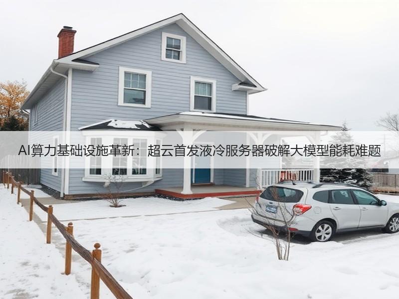 AI算力基础设施革新：超云首发液冷服务器破解大模型能耗难题