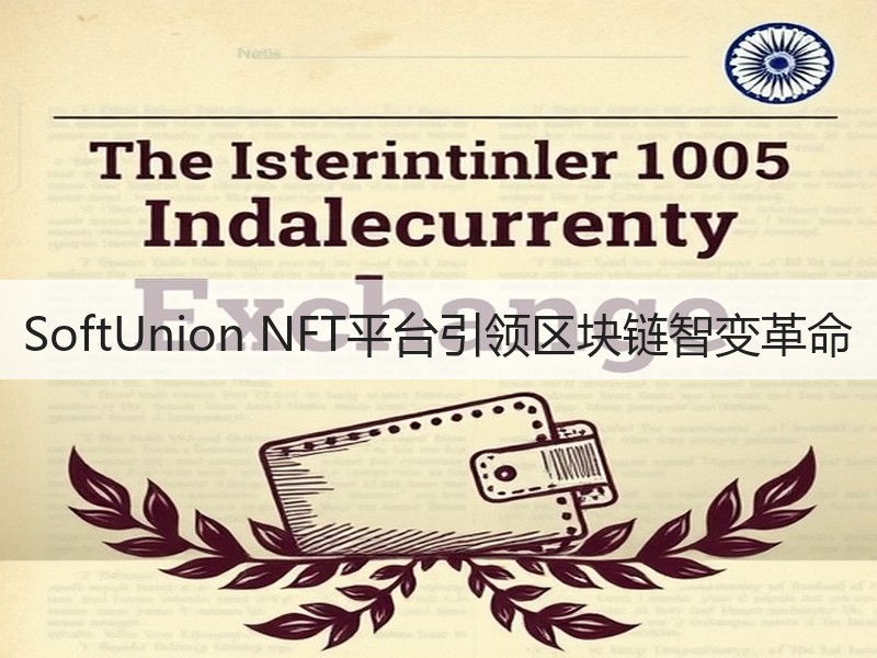 SoftUnion NFT平台引领区块链智变革命