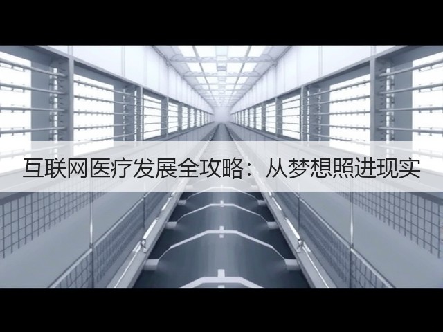 互联网医疗发展全攻略：从梦想照进现实(图1)