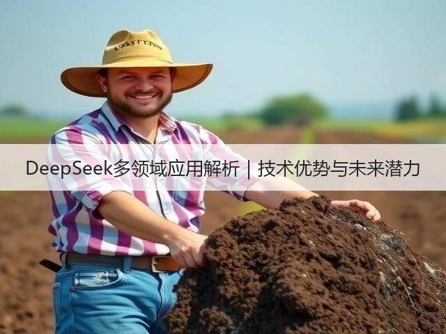 DeepSeek多领域应用解析｜技术优势与未来潜力(图2)
