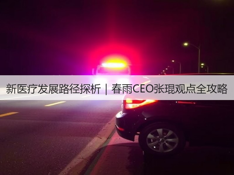 新医疗发展路径探析｜春雨CEO张琨观点全攻略