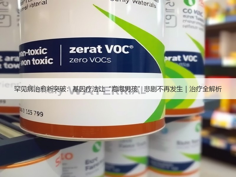 罕见病治愈新突破：基因疗法让“泡泡男孩”悲剧不再发生｜治疗全