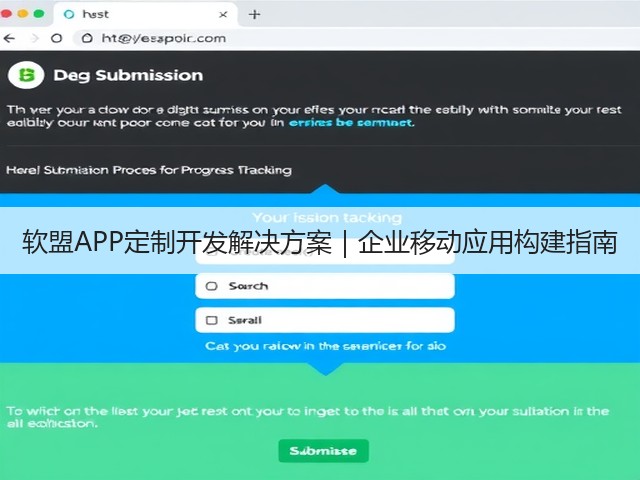 软盟APP定制开发解决方案｜企业移动应用构建指南(图2)