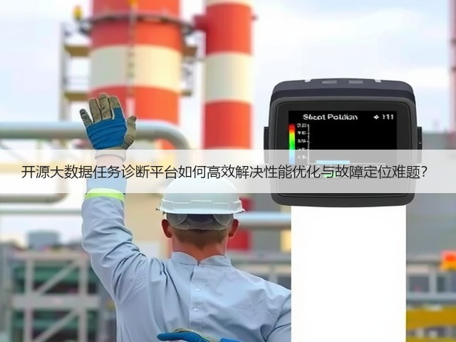 开源大数据任务诊断平台如何高效解决性能优化与故障定位难题?(图3) 开源大数据任务诊断平台如何高效解决性能优化与故障定位难题?(图3)