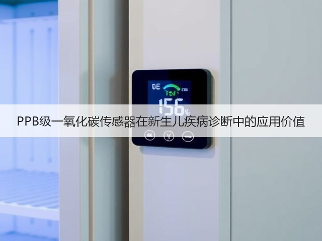 PPB级一氧化碳传感器在新生儿疾病诊断中的应用价值(图2)