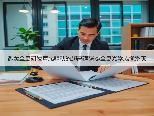 微美全息研发声光驱动的超高速瞬态全息光学成像系统(图3)
