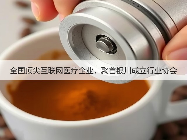 全国顶尖互联网医疗企业，聚首银川成立行业协会(图2)