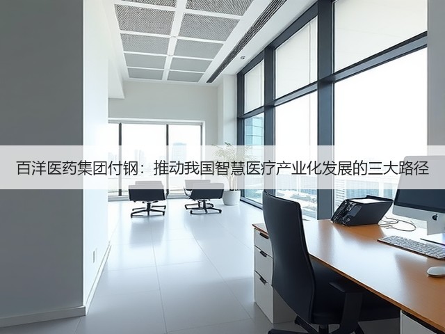 百洋医药集团付钢：推动我国智慧医疗产业化发展的三大路径(图2)