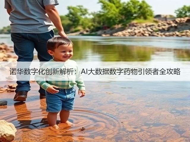 诺华数字化创新解析:AI大数据数字药物引领者全攻略(图1) 诺华数字化创新解析:AI大数据数字药物引领者全攻略(图1)
