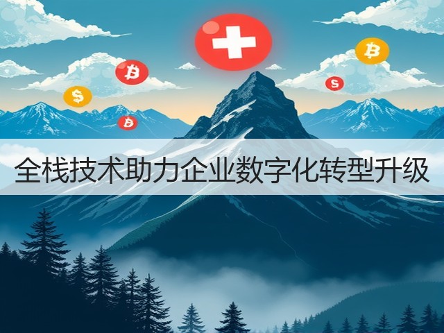 全栈技术助力企业数字化转型升级(图2)