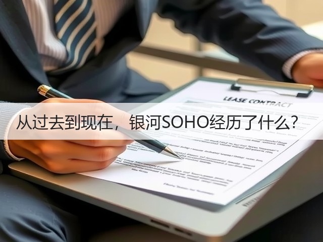 从过去到现在，银河SOHO经历了什么？(图3)