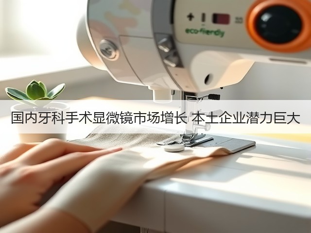国内牙科手术显微镜市场增长 本土企业潜力巨大(图3) 国内牙科手术显微镜市场增长 本土企业潜力巨大(图3)