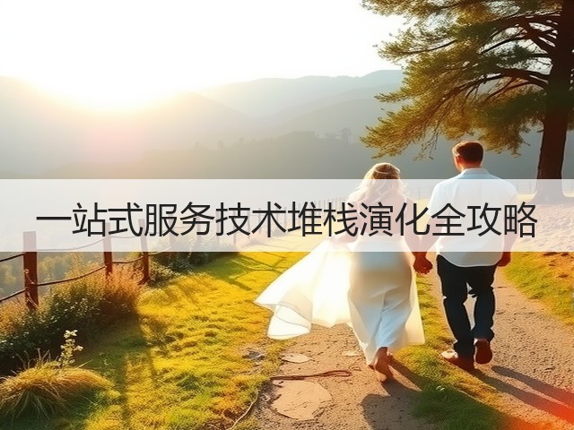 一站式服务技术堆栈演化全攻略(图2)