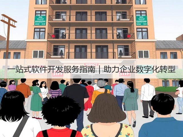 一站式软件开发服务指南｜助力企业数字化转型(图3)