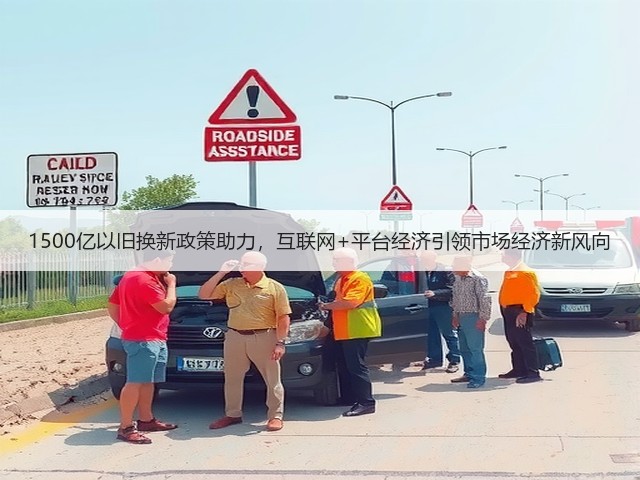 1500亿以旧换新政策助力，互联网+平台经济引领市场经济新风向(图1)