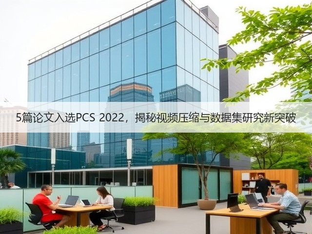 5篇论文入选PCS 2022,揭秘视频压缩与数据集研究新突破(图2) 5篇论文入选PCS 2022,揭秘视频压缩与数据集研究新突破(图2)