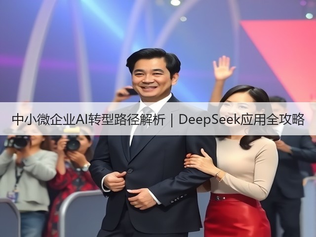 中小微企业AI转型路径解析|DeepSeek应用全攻略(图2) 中小微企业AI转型路径解析|DeepSeek应用全攻略(图2)