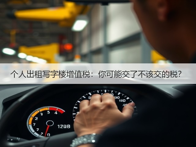 个人出租写字楼增值税：你可能交了不该交的税？(图3)