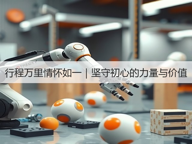行程万里情怀如一｜坚守初心的力量与价值(图1)