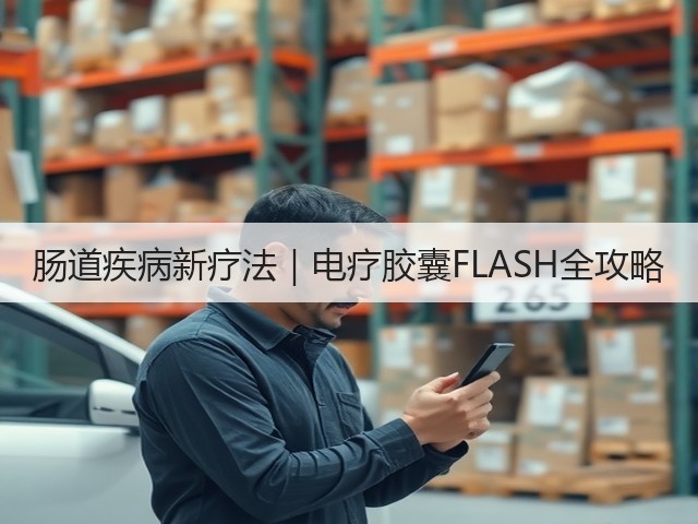 肠道疾病新疗法｜电疗胶囊FLASH全攻略(图3)