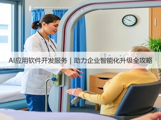 AI应用软件开发服务｜助力企业智能化升级全攻略(图1)