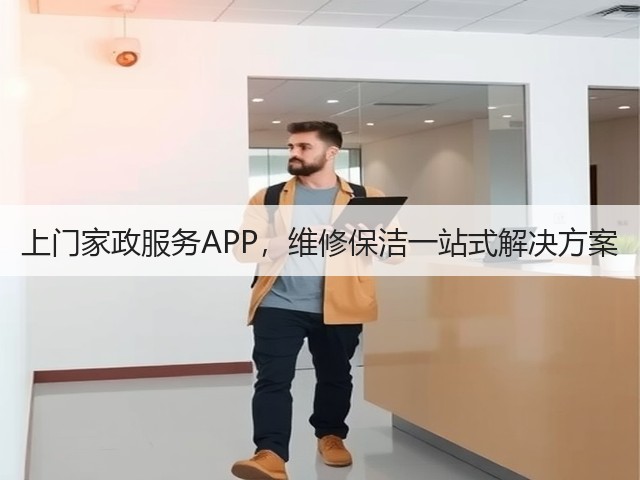 上门家政服务APP，维修保洁一站式解决方案(图3)