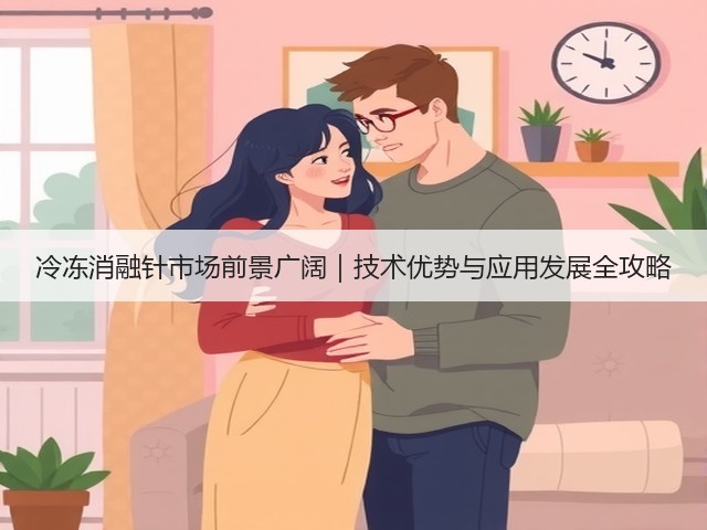 冷冻消融针市场前景广阔｜技术优势与应用发展全攻略(图1)