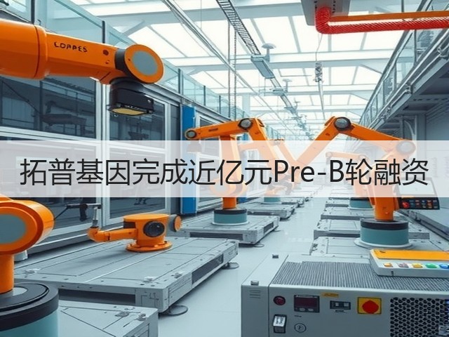 拓普基因完成近亿元Pre-B轮融资(图3)