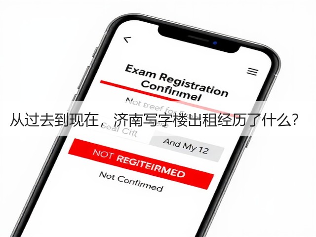从过去到现在,济南写字楼出租经历了什么?(图3) 从过去到现在,济南写字楼出租经历了什么?(图3)
