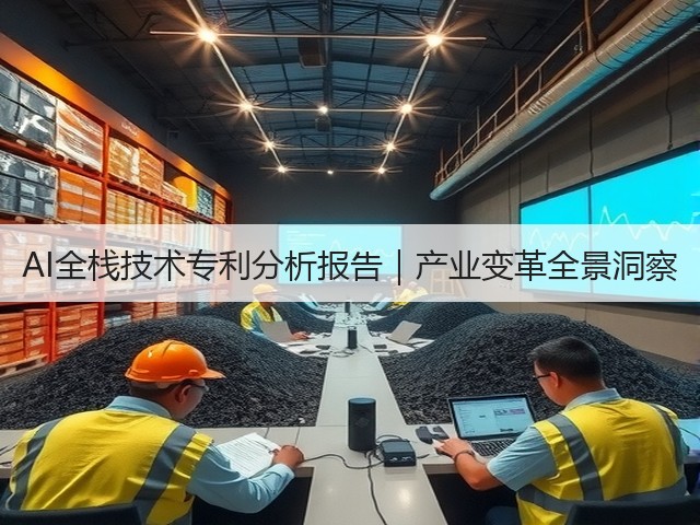 AI全栈技术专利分析报告｜产业变革全景洞察(图1)