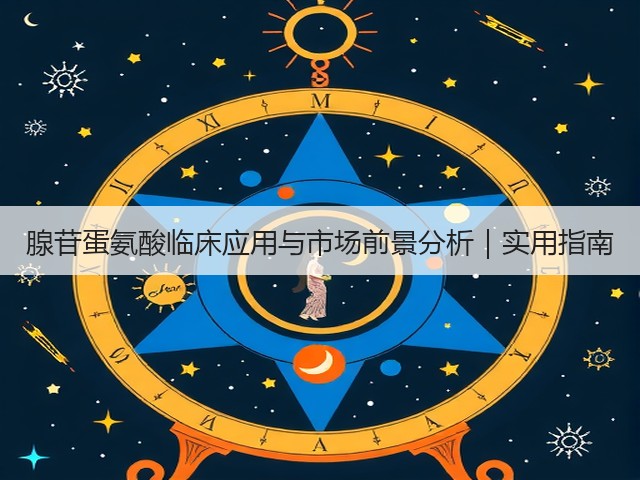 腺苷蛋氨酸临床应用与市场前景分析｜实用指南(图1)