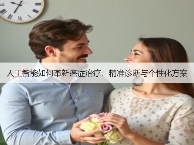 人工智能如何革新癌症治疗：精准诊断与个性化方案(图1)