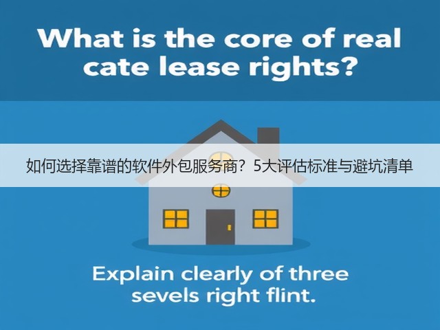 如何选择靠谱的软件外包服务商?5大评估标准与避坑清单(图2) 如何选择靠谱的软件外包服务商?5大评估标准与避坑清单(图2)