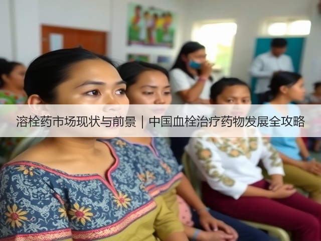 溶栓药市场现状与前景｜中国血栓治疗药物发展全攻略(图3)
