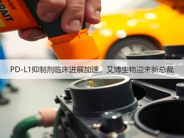 PD-L1抑制剂临床进展加速，艾博生物迎来新总裁(图1)