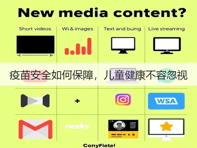 疫苗安全如何保障，儿童健康不容忽视(图1)