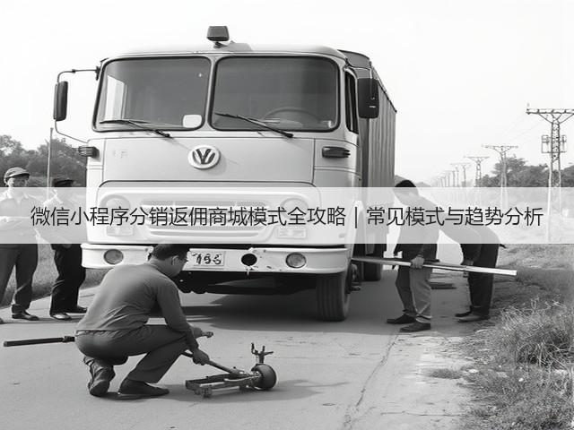 微信小程序分销返佣商城模式全攻略｜常见模式与趋势分析(图2)