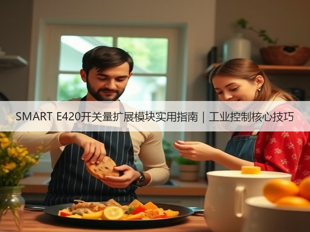 SMART E420开关量扩展模块实用指南｜工业控制核心技巧(图2)