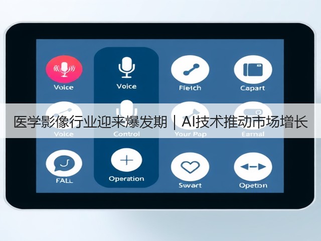 医学影像行业迎来爆发期|AI技术推动市场增长(图2) 医学影像行业迎来爆发期|AI技术推动市场增长(图2)
