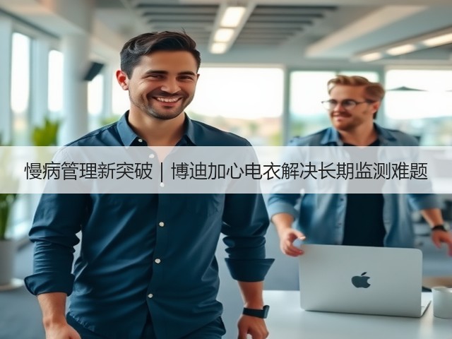 慢病管理新突破|博迪加心电衣解决长期监测难题(图3) 慢病管理新突破|博迪加心电衣解决长期监测难题(图3)