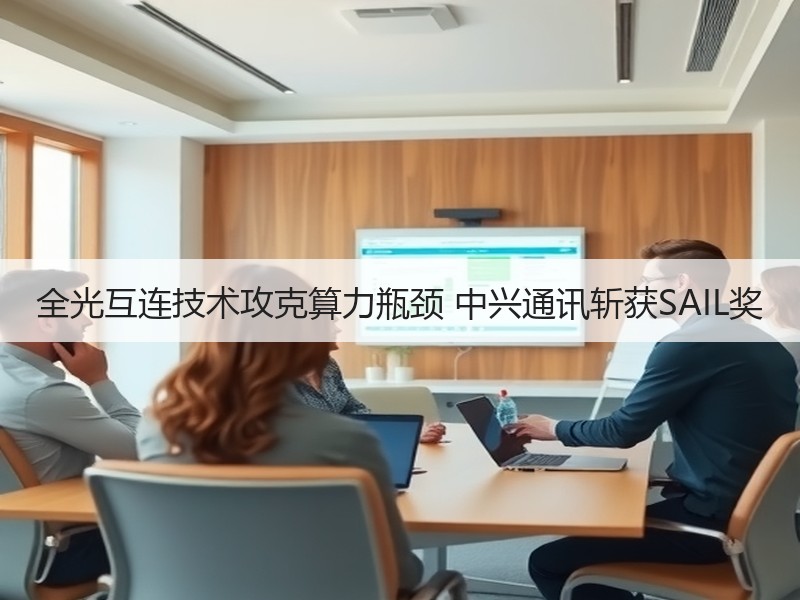 全光互连技术攻克算力瓶颈 中兴通讯斩获SAIL奖