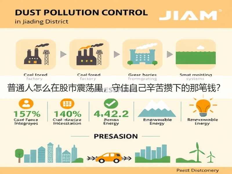 普通人怎么在股市震荡里，守住自己辛苦攒下的那笔钱？