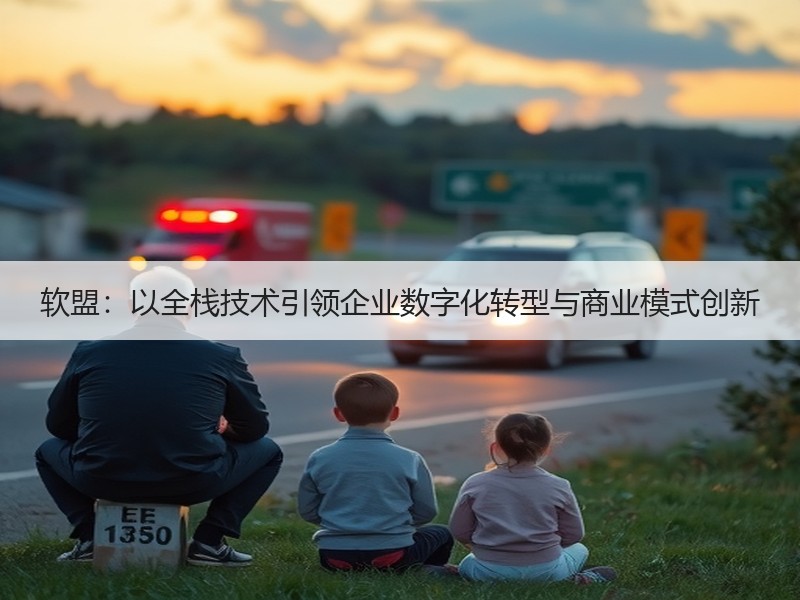 软盟：以全栈技术引领企业数字化转型与商业模式创新